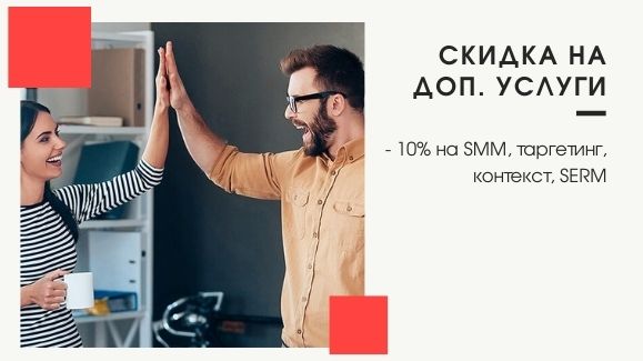 Акция: Скидка на Доп. Услуги