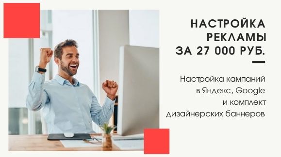 Акция: Настройка рекламы за 27 000 руб.