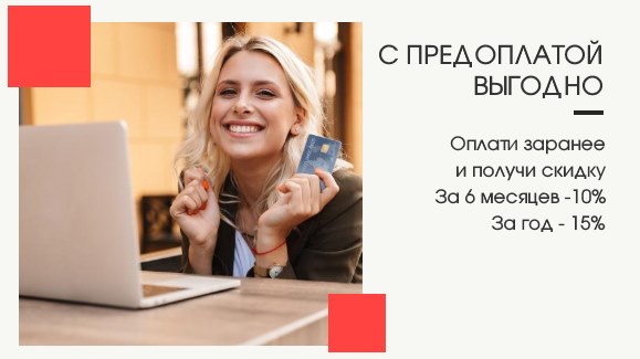 Акция: Скидка за предоплату
