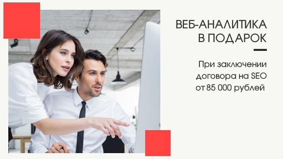 Акция: Веб-Аналитика в подарок!
