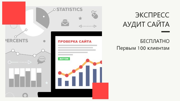 Акция: Дарим аудит сайта!