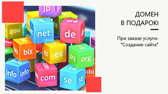 Акция: Домен в подарок!