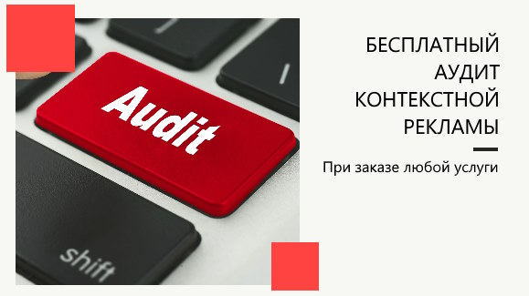 Акция: Бесплатный аудит контекстной рекламы