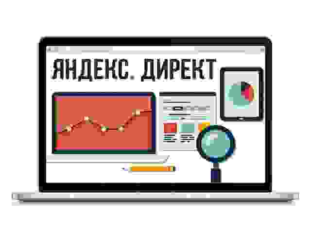 Реклама в Яндекс Директ