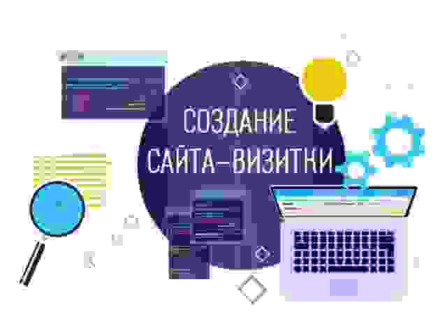 Сайт визитка